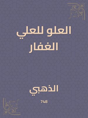 cover image of العلو للعلي الغفار